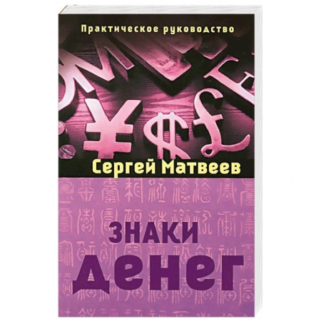 Книги, книга Знаки денег заказать