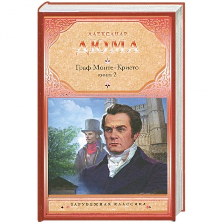 Книги, книга Граф Монте-Кристо. Книга 2 заказать