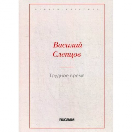 Русская классика, книга Трудное время заказать