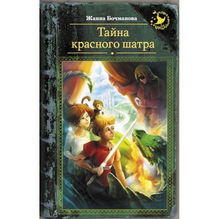 Сказки отечественных писателей, книга Тайна красного шатра заказать
