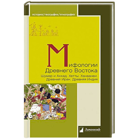 Народы Азии, Африки, Америки, Австралии, книга Мифологии Древнего Востока. Шумер и Аккад. Хетты. Ханаанеи. Древний Иран. Древняя Индия заказать