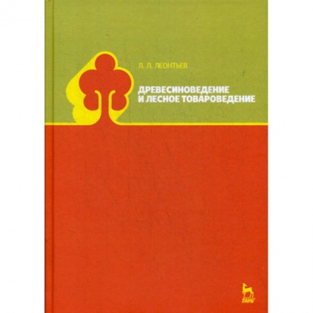 Сельское хозяйство. Лесное хозяйство. Растениеводство, книга Древесиноведение и лесное товароведение заказать