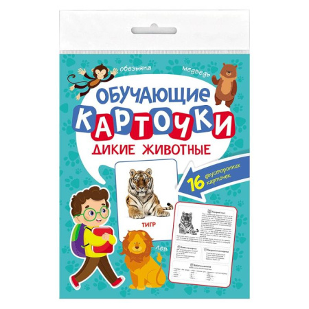Животный и растительный мир, книга Дикие животные. 16 двусторонних карточек заказать