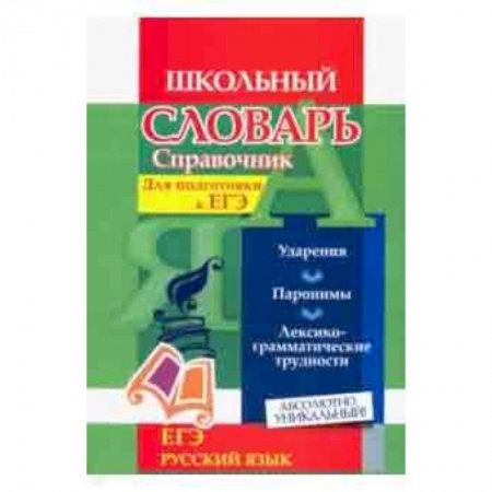 Русский язык. Правила и упражнения, книга Словарь-справочник по русскому языку. Для подготовки к ЕГЭ. Ударения. Паронимы. ФГОС заказать
