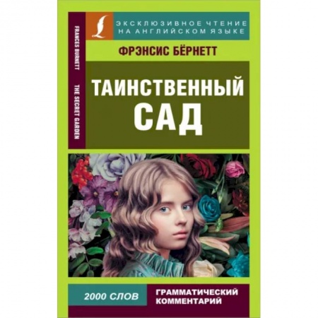 Чтение на английском языке, книга Таинственный сад заказать