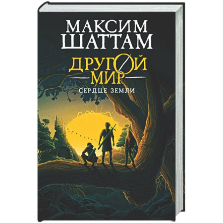 Классическая русская фантастика, книга Другой мир. Книга 3. Сердце Земли заказать