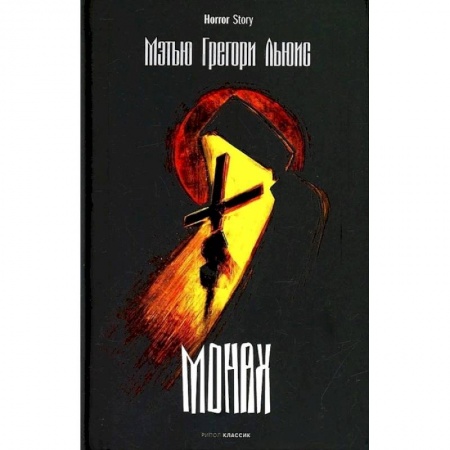 Зарубежная современная проза, книга Монах заказать