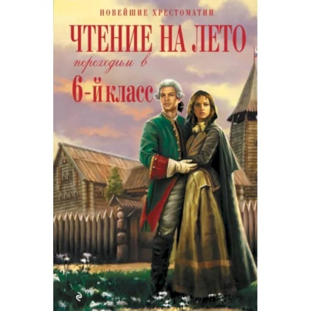 Дополнительные учебные пособия, книга Чтение на лето. Переходим в 6-й класс заказать