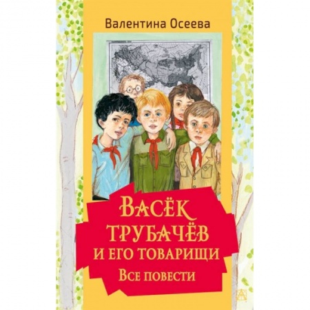 Повести и рассказы о детях, книга Васек Трубачев и его товарищи. Все повести заказать