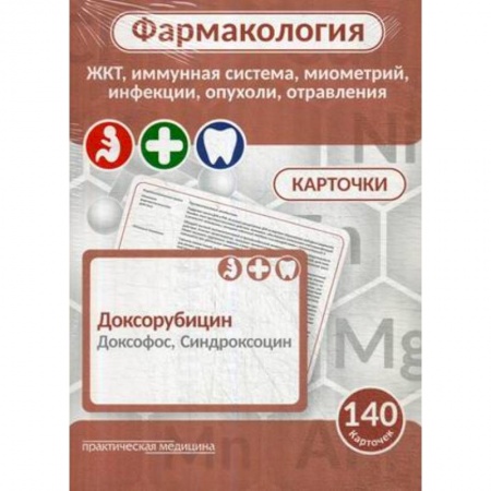 Фармакология, рецептура, книга Фармакология. ЖКТ, иммунная система, миометрий, инфекции, опухоли, отравления. Карточки (140 шт.) заказать