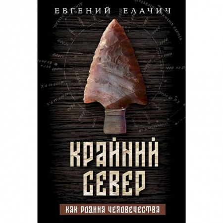 Краеведение, книга Крайний север как родина человечества заказать