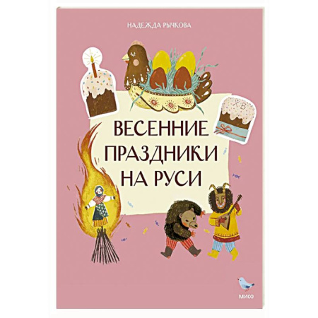 История России, книга Весенние праздники на Руси заказать