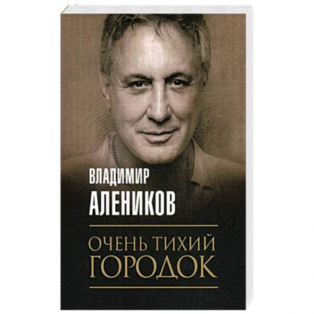 Детективы, триллеры, книга Очень тихий городок заказать