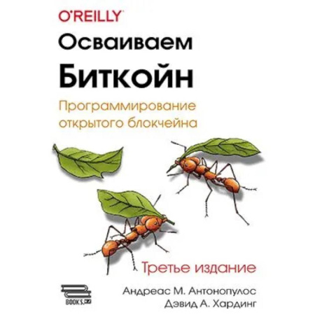 Компьютеры и программы, книга Осваиваем Биткойн заказать