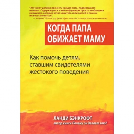 Возрастная психология, книга Когда папа обижает маму. Как помочь детям, ставшим свидетелями жестокого поведения заказать
