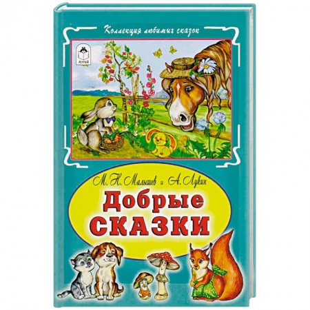 Сказки отечественных писателей, книга Добрые сказки заказать