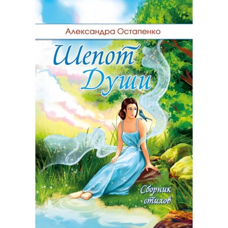 Русская поэзия, книга Шепот души заказать