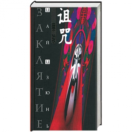 Книги, книга Заклятие заказать