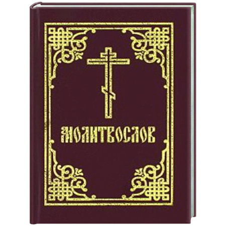 Молитвословы, акафисты, каноны, книга Молитвослов: гражданский шрифт (карманный) заказать