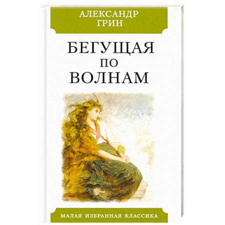 Русская классика, книга Бегущая по волнам заказать