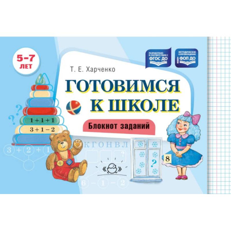Развитие общих способностей, книга Готовимся к школе. Блокнот заданий. 5-7 лет заказать