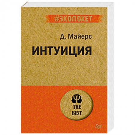 Практическая психология, книга Интуиция заказать