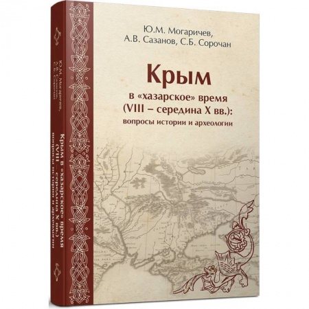 История Крыма, книга Крым в «хазарское» время (VIII – середина X вв.) заказать