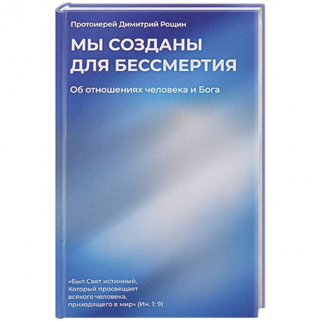 Православие и общество, книга Мы созданы для бессмертия. Об отношениях человека и Бога заказать