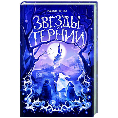 Русское фэнтези, книга Звезды и тернии заказать