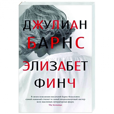 Зарубежная современная проза, книга Элизабет Финч заказать