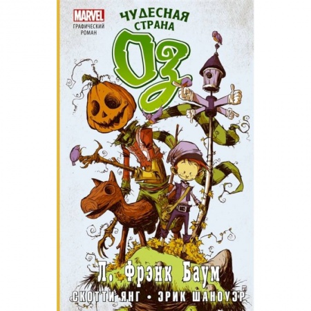 Комиксы. Манга, книга Чудесная страна Оз. Графический роман заказать