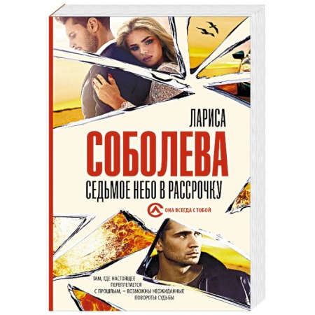 Отечественный женский детектив, книга Седьмое небо в рассрочку заказать