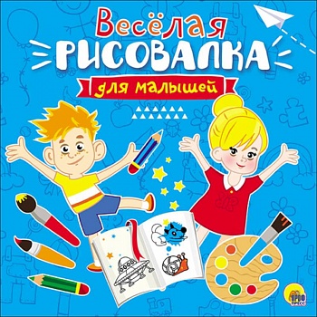 Рисовалка для малышей. Весёлая Рисовалка для малышей. Весёлая