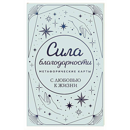 Метафорические карты, книга Метафорические карты. Сила благодарности. С любовью к жизни заказать