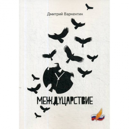 Русская поэзия, книга Междуцарствие заказать