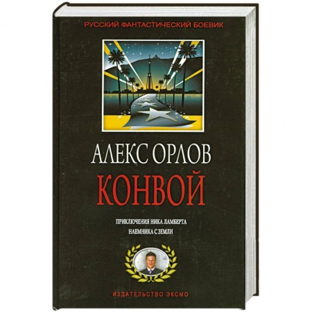 Книги, книга Конвой заказать