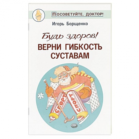 Популярная и нетрадиционная медицина, книга Будь здоров! Верни гибкость суставам заказать