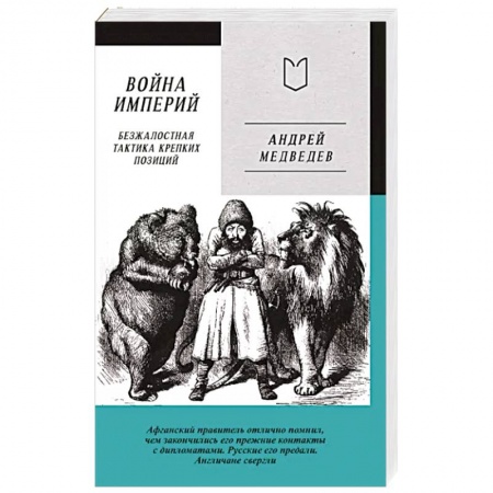 Политика, книга Война Империй. Книга первая. Безжалостная тактика крепких позиций заказать