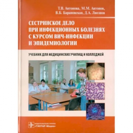 Сестринское дело. Медицинский персонал, книга Сестринское дело при инфекционных болезнях с курсом ВИЧ-инфекции и эпидемиологии. Учебник заказать