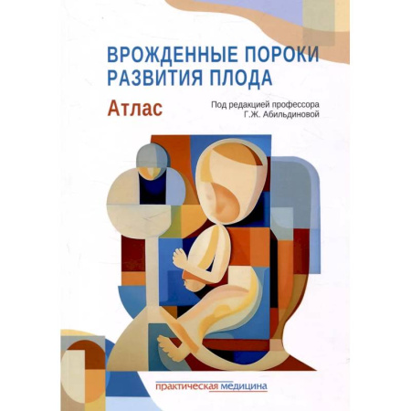 Медицинские энциклопедии и справочники, книга Врожденные пороки развития плода: атлас заказать