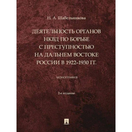 Спецслужбы, спецназ, разведка, книга Деятельность органов НКВД по борьбе с преступностью на Дальнем Востоке России в 1922–1930 г заказать