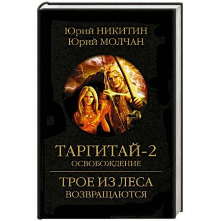 Боевая фантастика, книга Таргитай-2. Освобождение заказать