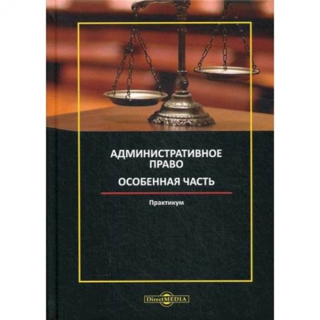 Конституционное (государственное) право, книга Административное право. Особенная часть заказать