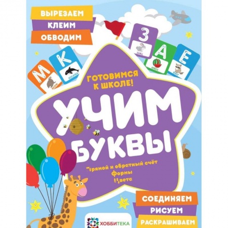 Общая подготовка к школе, книга Учим буквы. Готовимся к школе. Прямой и обратный счет заказать