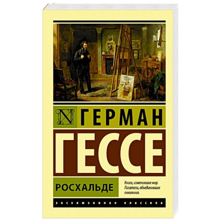 Зарубежная современная проза, книга Росхальде заказать