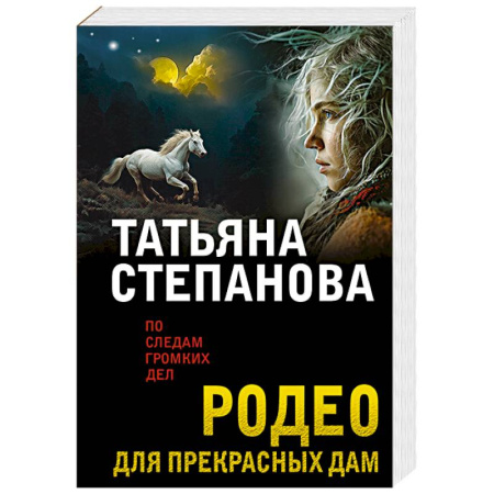 Отечественный женский детектив, книга Родео для прекрасных дам заказать