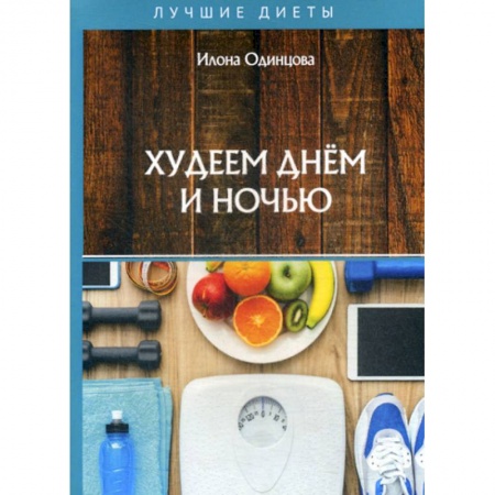 Уход за кожей лица и тела, книга Худеем днем и ночью заказать
