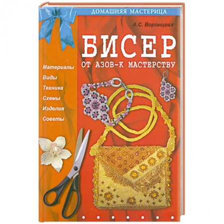 Книги, книга Бисер.От азов-к мастерству заказать