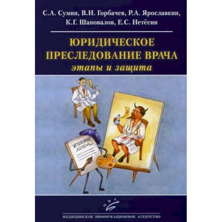 Нормативные правовые акты, книга Юридическое преследование врача: этапы и защита заказать