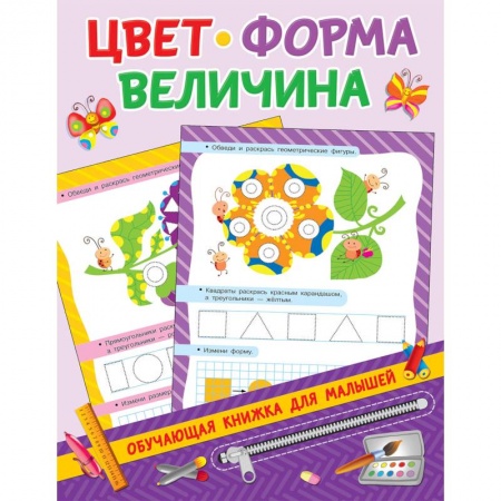 Знакомство с миром, развитие малыша, книга Цвет, форма, величина заказать